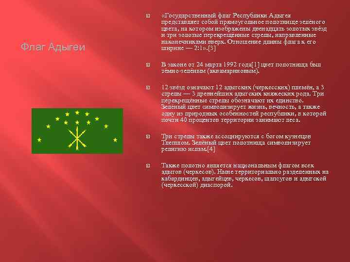  «Государственный флаг Республики Адыгея представляет собой прямоугольное полотнище зелёного цвета, на котором изображены