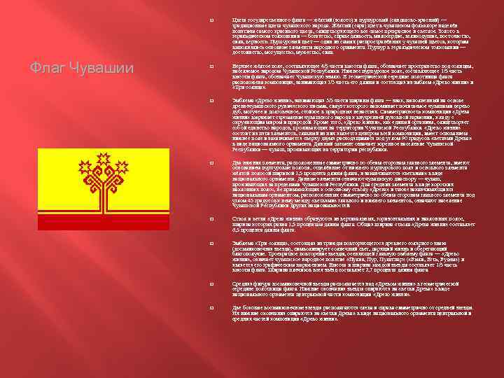  Флаг Чувашии Цвета государственного флага — жёлтый (золото) и пурпуровый (сандалово-красный) — традиционные