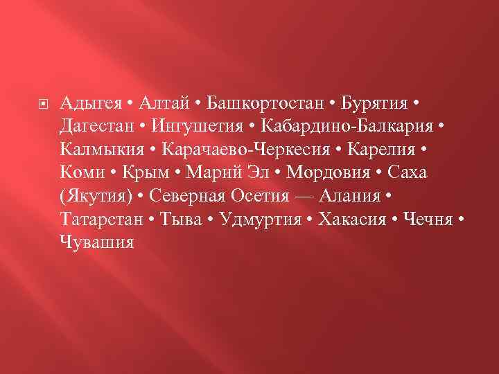  Адыгея • Алтай • Башкортостан • Бурятия • Дагестан • Ингушетия • Кабардино-Балкария