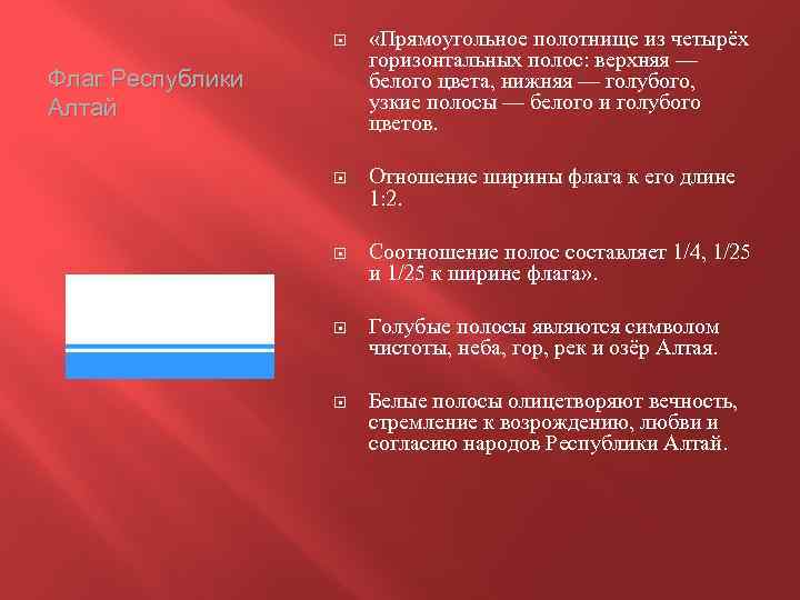  «Прямоугольное полотнище из четырёх горизонтальных полос: верхняя — белого цвета, нижняя — голубого,