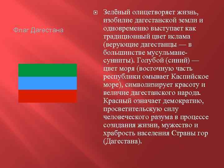  Флаг Дагестана Зелёный олицетворяет жизнь, изобилие дагестанской земли и одновременно выступает как традиционный