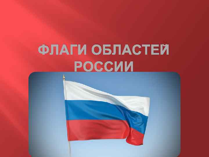 ФЛАГИ ОБЛАСТЕЙ РОССИИ 