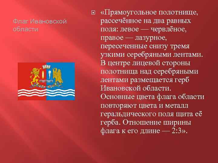 Герб ивановской. Герб и флаг Ивановской области.