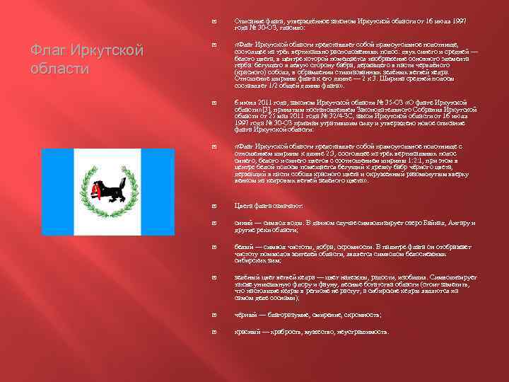  Флаг Иркутской области Описание флага, утверждённое законом Иркутской области от 16 июля 1997