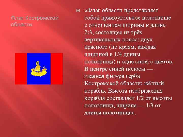  Флаг Костромской области «Флаг области представляет собой прямоугольное полотнище с отношением ширины к
