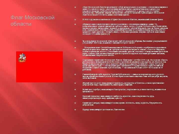  Флаг Московской области «Флаг Московской области представляет собой прямоугольное полотнище с отношением ширины