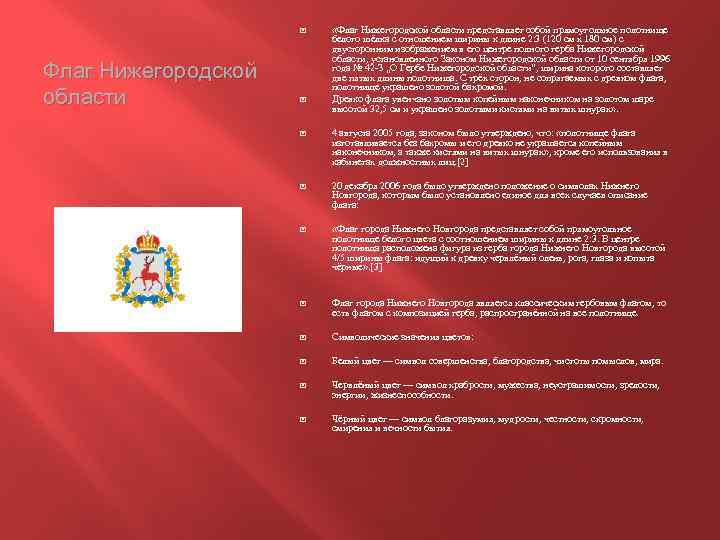  Флаг Нижегородской области «Флаг Нижегородской области представляет собой прямоугольное полотнище белого шёлка с