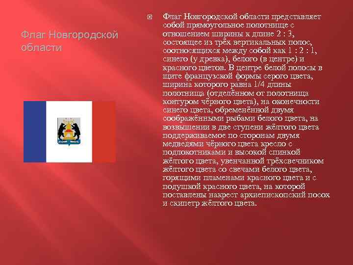  Флаг Новгородской области представляет собой прямоугольное полотнище с отношением ширины к длине 2