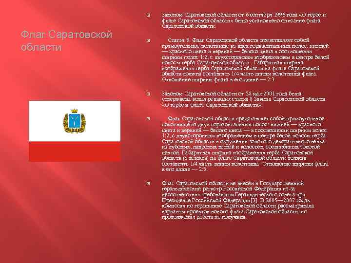 Флаг Саратовской области Законом Саратовской области от 6 сентября 1996 года «О гербе