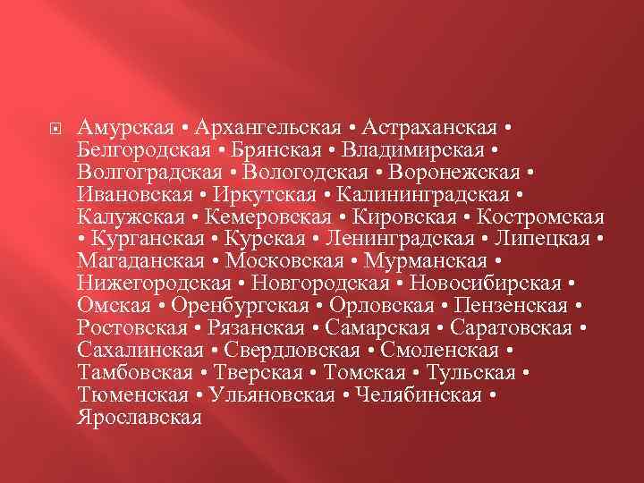  Амурская • Архангельская • Астраханская • Белгородская • Брянская • Владимирская • Волгоградская