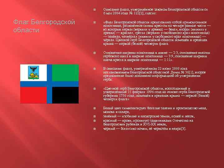  Флаг Белгородской области Описание флага, утверждённое законом Белгородской области от 6 мая 2004