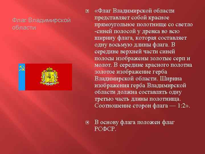  «Флаг Владимирской области представляет собой красное прямоугольное полотнище со светло -синей полосой у