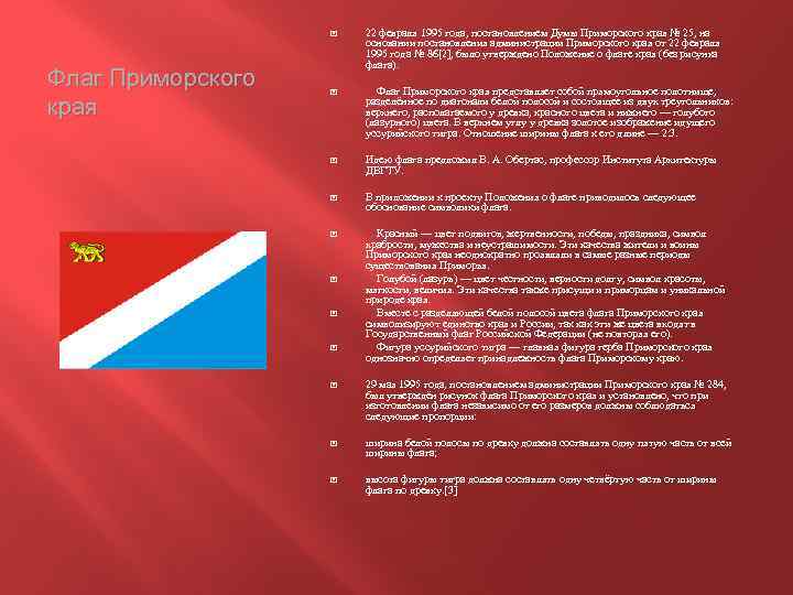  Флаг Приморского края 22 февраля 1995 года, постановлением Думы Приморского края № 25,
