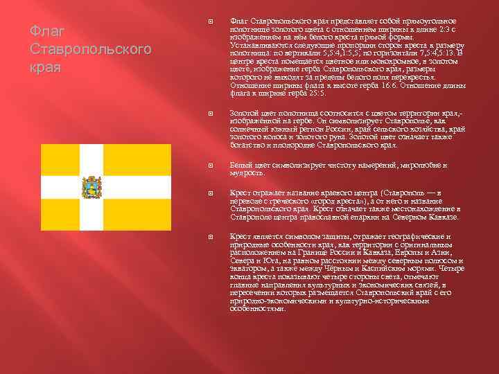 Флаг Ставропольского края представляет собой прямоугольное полотнище золотого цвета с отношением ширины к длине