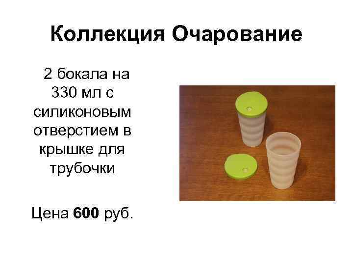 Коллекция Очарование 2 бокала на 330 мл с силиконовым отверстием в крышке для трубочки