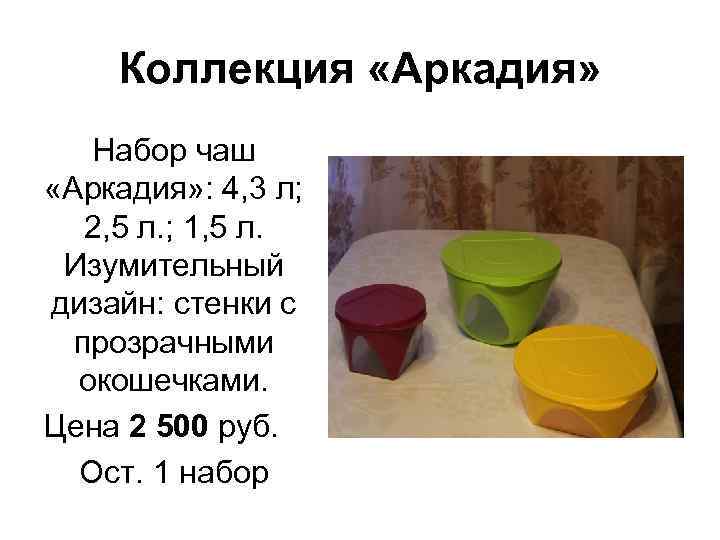 Коллекция «Аркадия» Набор чаш «Аркадия» : 4, 3 л; 2, 5 л. ; 1,