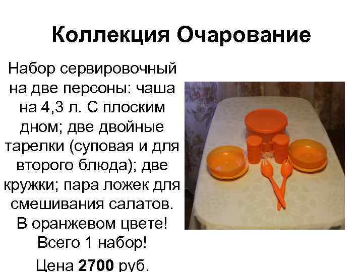 Коллекция Очарование Набор сервировочный на две персоны: чаша на 4, 3 л. С плоским