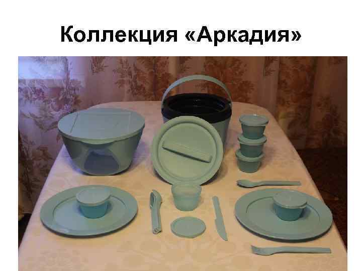 Коллекция «Аркадия» 