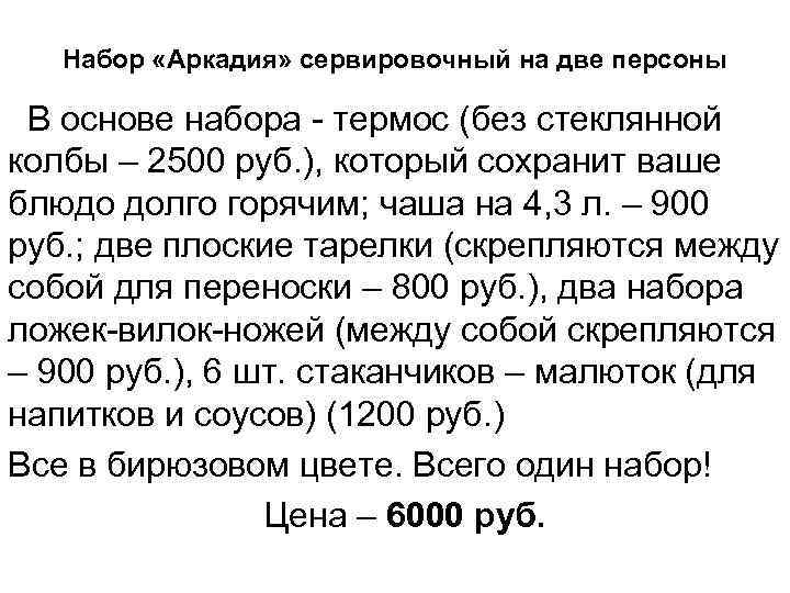 Набор «Аркадия» сервировочный на две персоны В основе набора - термос (без стеклянной колбы