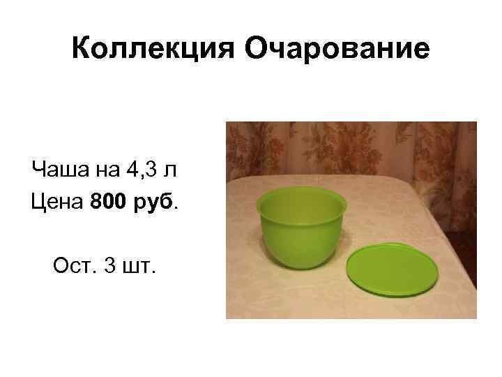 Коллекция Очарование Чаша на 4, 3 л Цена 800 руб. Ост. 3 шт. 