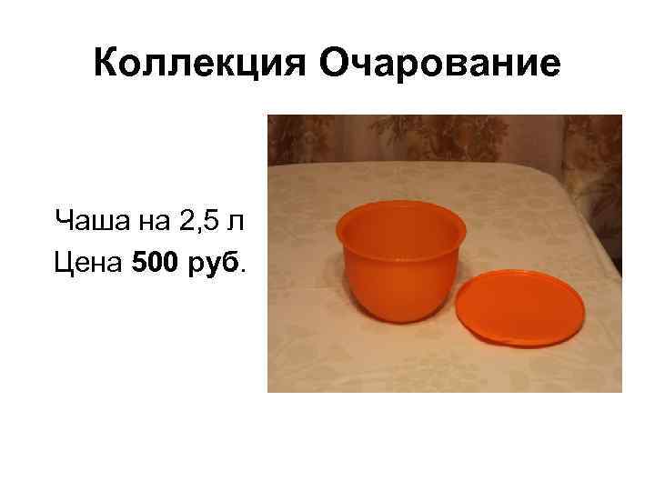 Коллекция Очарование Чаша на 2, 5 л Цена 500 руб. 