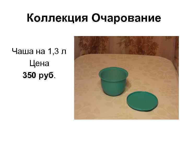 Коллекция Очарование Чаша на 1, 3 л Цена 350 руб. 