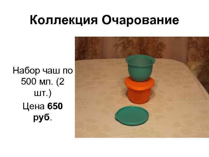 Коллекция Очарование Набор чаш по 500 мл. (2 шт. ) Цена 650 руб. 