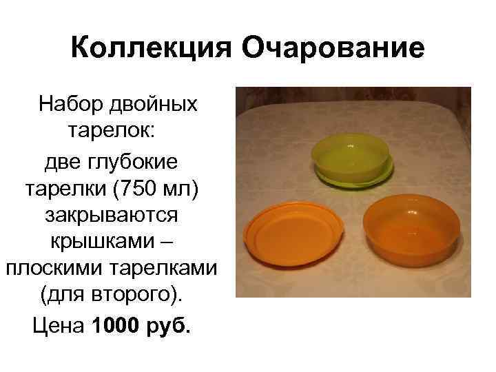 Коллекция Очарование Набор двойных тарелок: две глубокие тарелки (750 мл) закрываются крышками – плоскими
