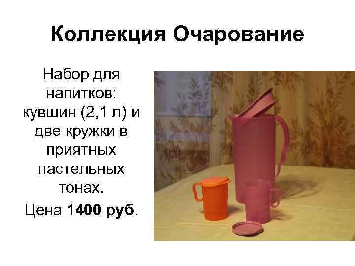 Коллекция Очарование Набор для напитков: кувшин (2, 1 л) и две кружки в приятных