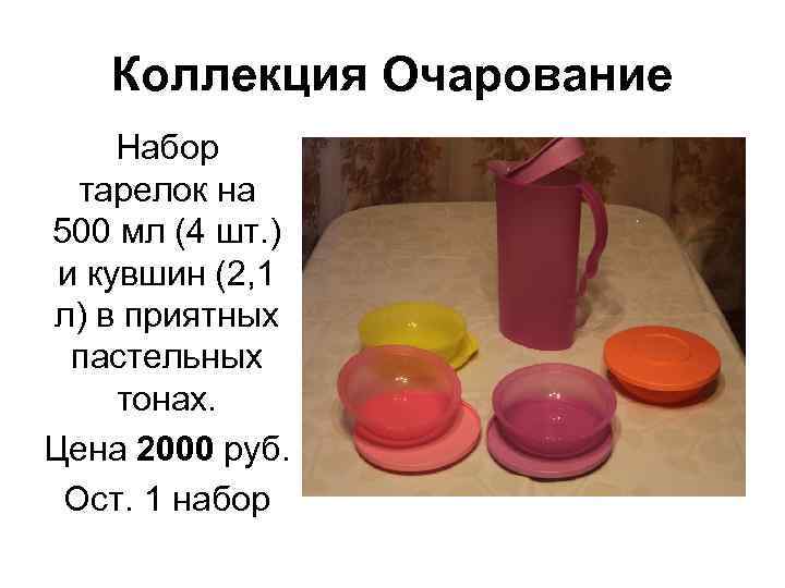 Коллекция Очарование Набор тарелок на 500 мл (4 шт. ) и кувшин (2, 1