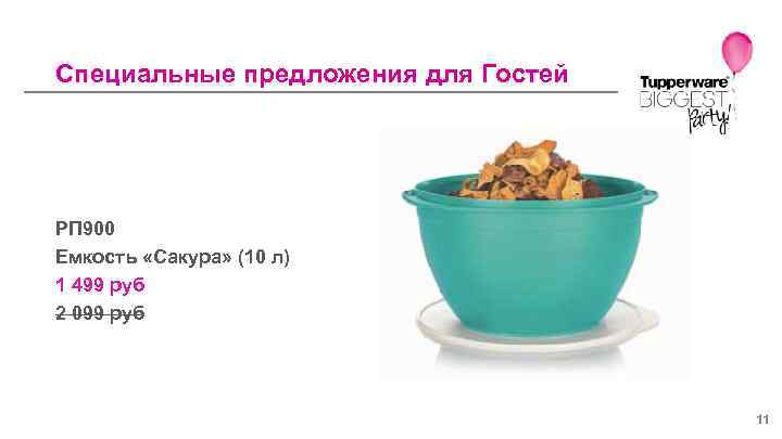 Специальные предложения для Гостей РП 900 Емкость «Сакура» (10 л) 1 499 руб 2