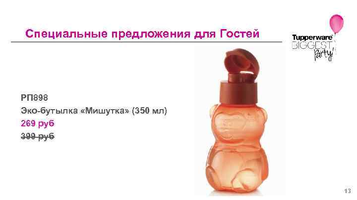 Специальные предложения для Гостей РП 898 Эко-бутылка «Мишутка» (350 мл) 269 руб 399 руб