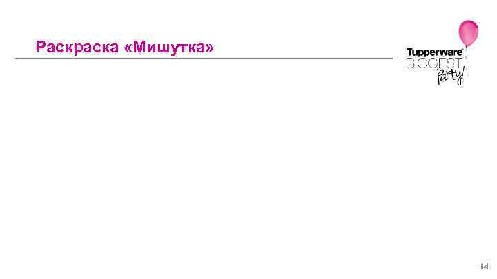 Раскраска «Мишутка» 14 