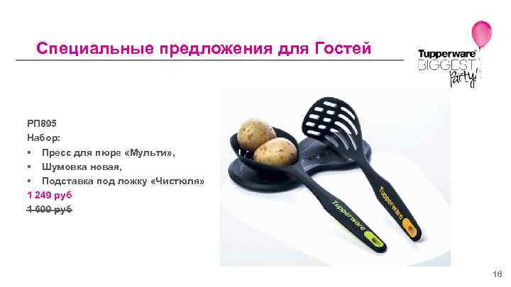 Специальные предложения для Гостей РП 895 Набор: § Пресс для пюре «Мульти» , §
