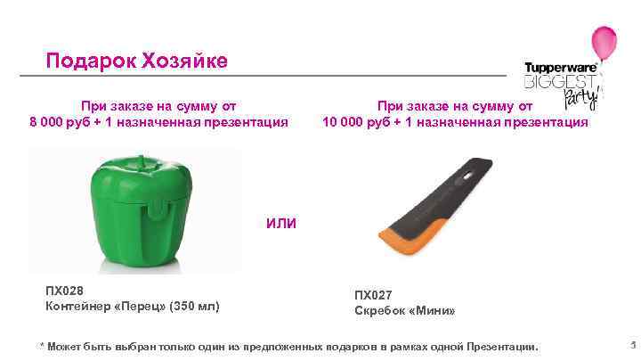Подарок Хозяйке При заказе на сумму от 8 000 руб + 1 назначенная презентация
