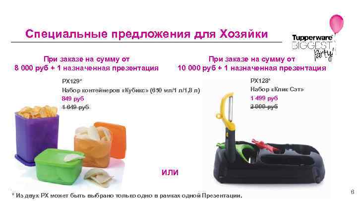 Специальные предложения для Хозяйки При заказе на сумму от 8 000 руб + 1