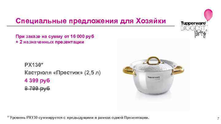 Специальные предложения для Хозяйки При заказе на сумму от 16 000 руб + 2