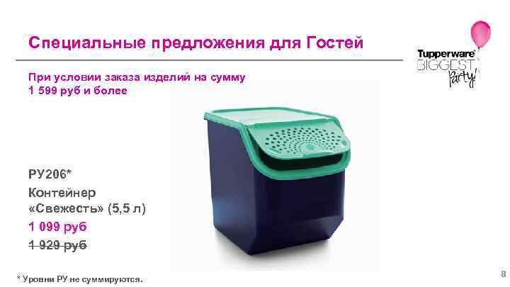 Специальные предложения для Гостей При условии заказа изделий на сумму 1 599 руб и