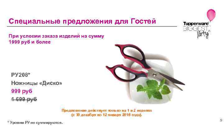 Специальные предложения для Гостей При условии заказа изделий на сумму 1999 руб и более
