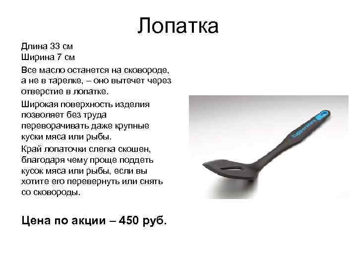 Лопатка Длина 33 см Ширина 7 см Все масло останется на сковороде, а не