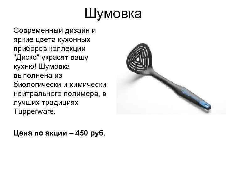 Шумовка Современный дизайн и яркие цвета кухонных приборов коллекции "Диско" украсят вашу кухню! Шумовка