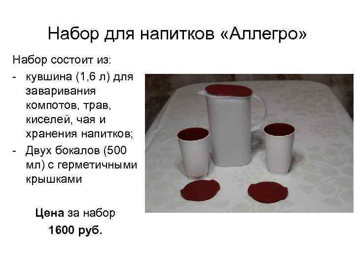 Набор для напитков «Аллегро» Набор состоит из: - кувшина (1, 6 л) для заваривания