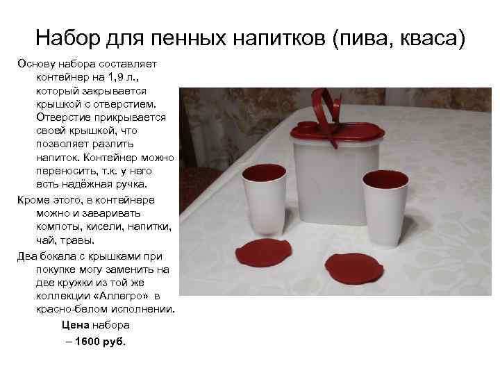 Набор для пенных напитков (пива, кваса) Основу набора составляет контейнер на 1, 9 л.