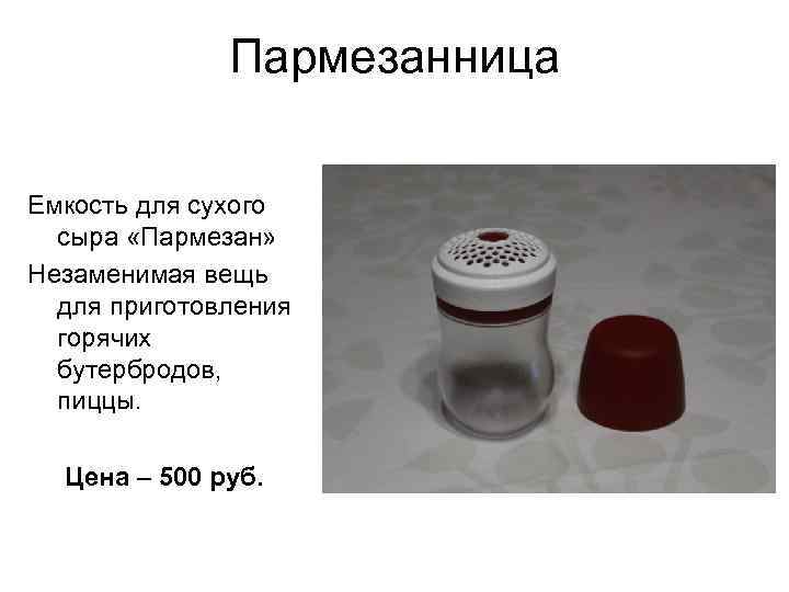 Пармезанница Емкость для сухого сыра «Пармезан» Незаменимая вещь для приготовления горячих бутербродов, пиццы. Цена
