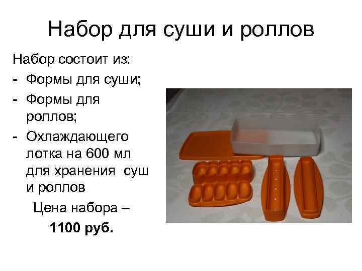 Набор для суши и роллов Набор состоит из: - Формы для суши; - Формы