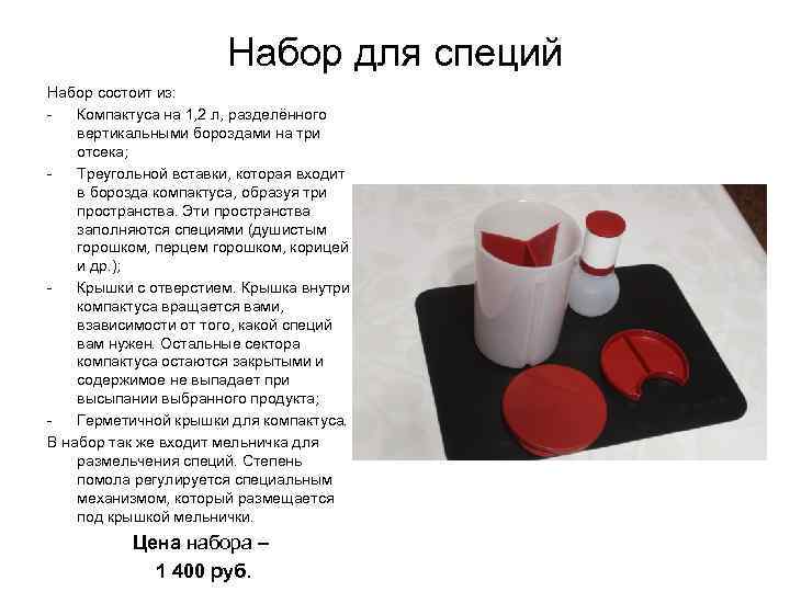 Набор для специй Набор состоит из: Компактуса на 1, 2 л, разделённого вертикальными бороздами