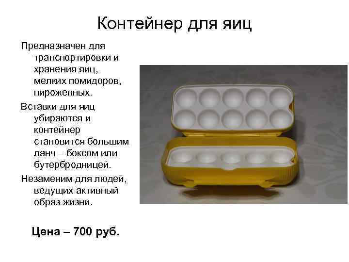 Контейнер для яиц Предназначен для транспортировки и хранения яиц, мелких помидоров, пироженных. Вставки для