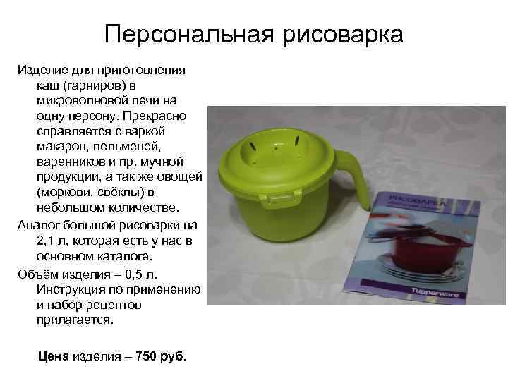 Персональная рисоварка Изделие для приготовления каш (гарниров) в микроволновой печи на одну персону. Прекрасно