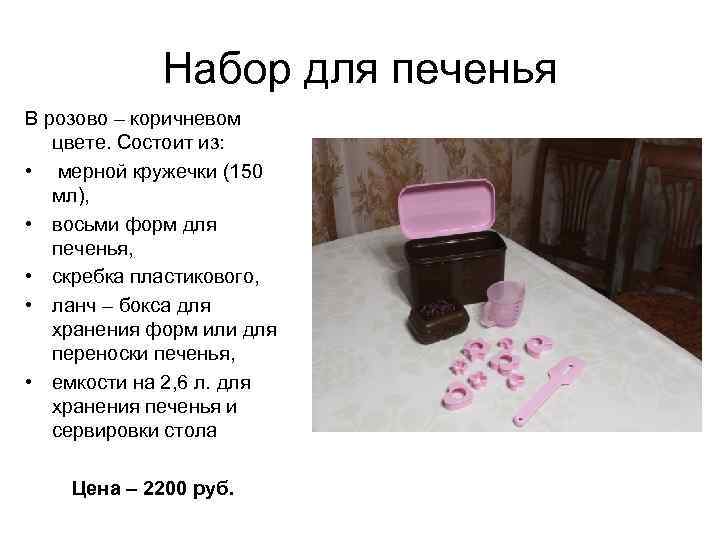 Набор для печенья В розово – коричневом цвете. Состоит из: • мерной кружечки (150