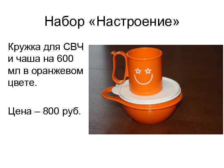 Набор «Настроение» Кружка для СВЧ и чаша на 600 мл в оранжевом цвете. Цена